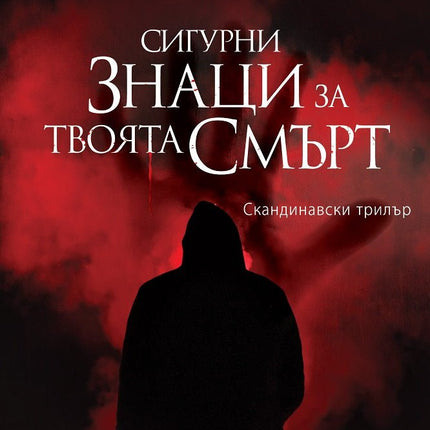 Сигурни знаци за твоята смърт