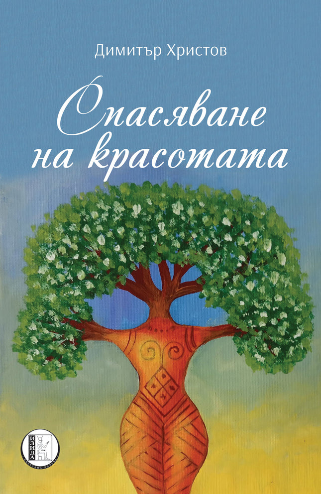 Спасяване на красотата