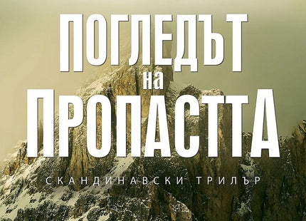 Погледът на пропастта