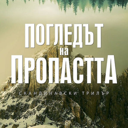 Погледът на пропастта