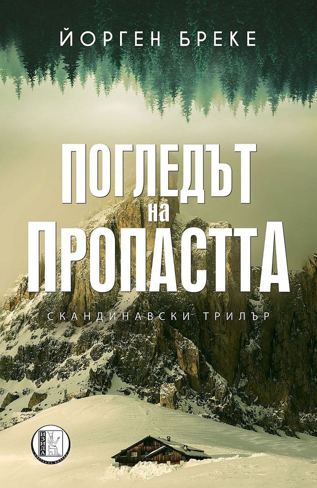 Погледът на пропастта