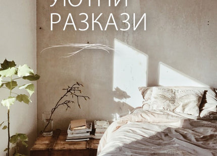 Уютни разкази