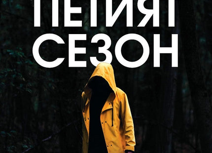 Петият сезон
