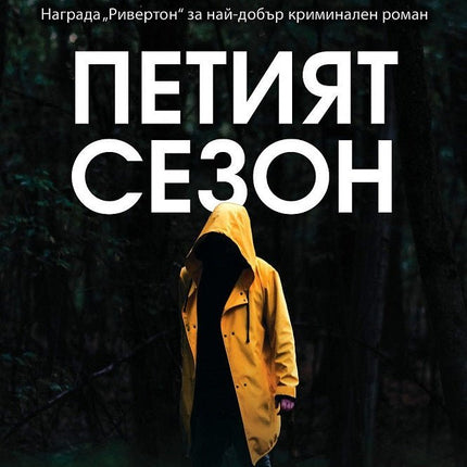 Петият сезон