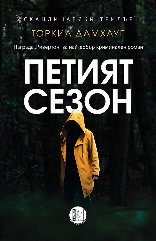 Петият сезон