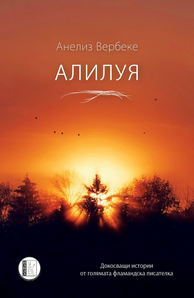 Алилуя. Разкази
