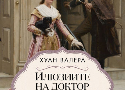 Илюзиите на доктор Фаустино