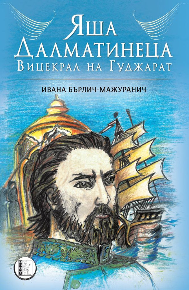 Яша Далматинеца. Вицекрал на Гуджарат