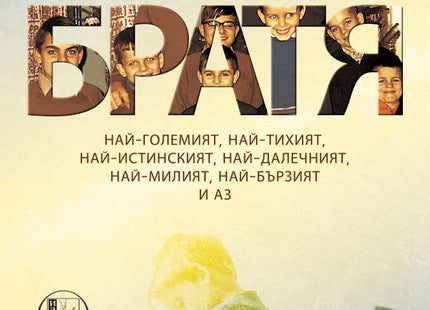Братя