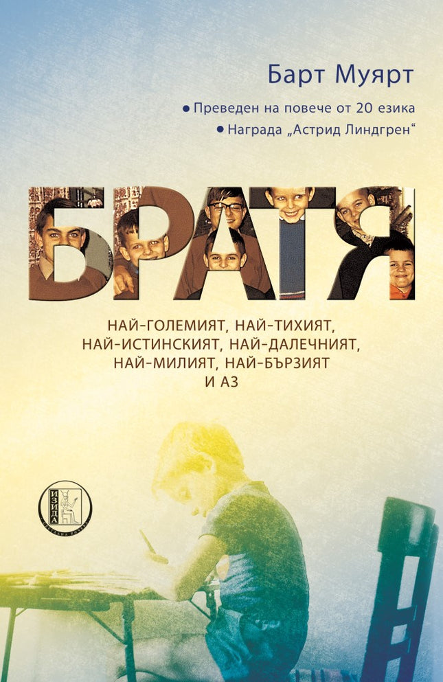 Братя