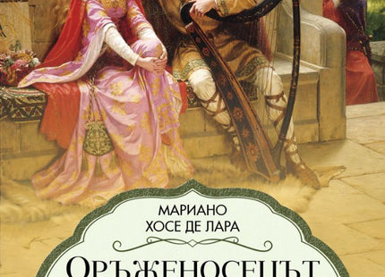 Оръженосецът на крал Енрике