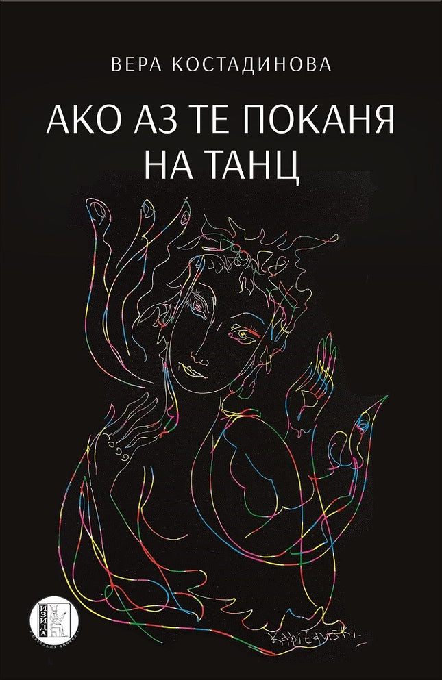 Ако аз те поканя на танц. Стихове