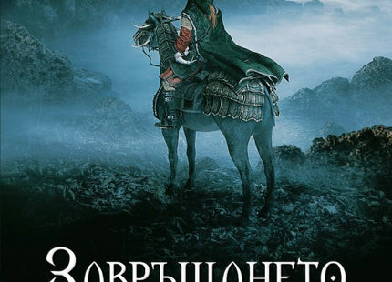 Завръщането на белязаните