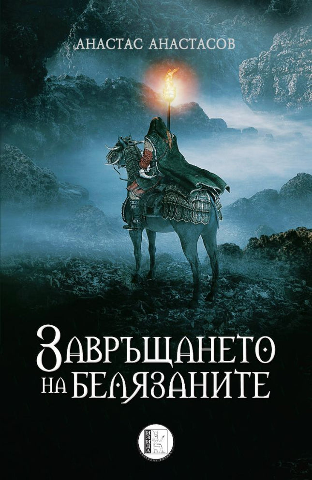 Завръщането на белязаните