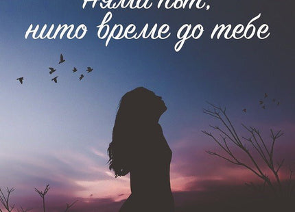 Няма път, нито време до тебе. Поезия