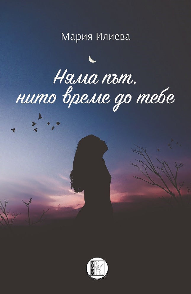 Няма път, нито време до тебе. Поезия