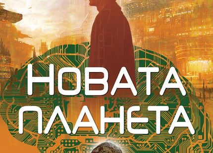 Новата планета