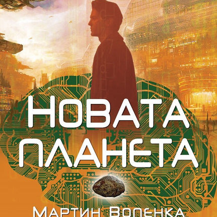 Новата планета