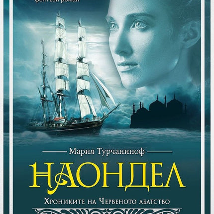 Наондел