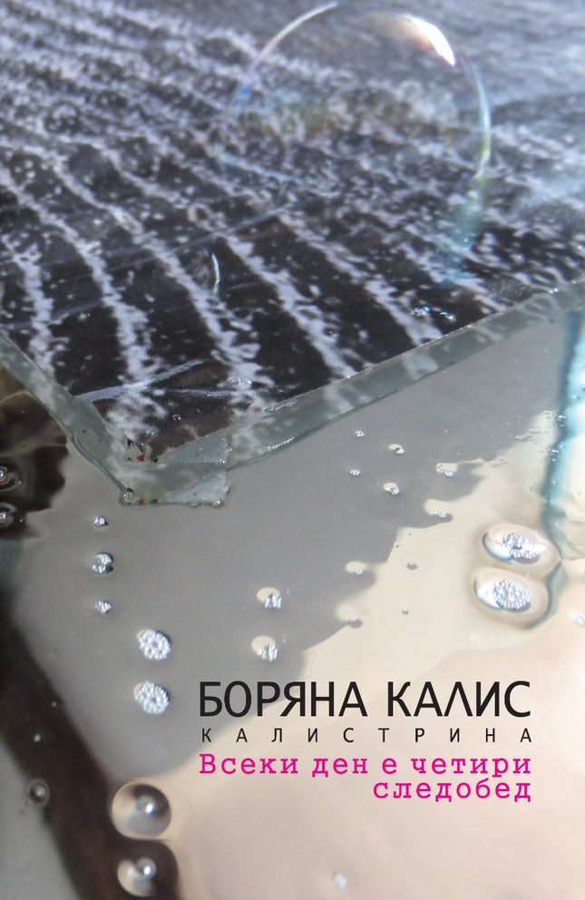 Всеки ден е четири следобед. Стихове