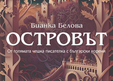 Островът