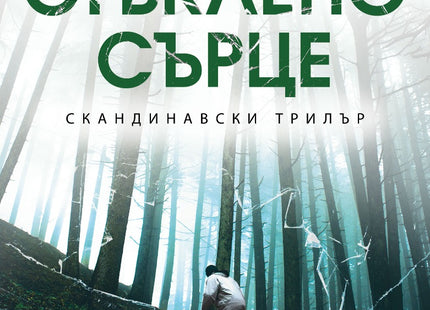 Стъклено сърце