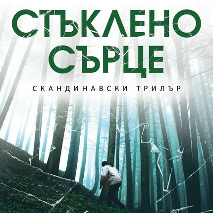 Стъклено сърце