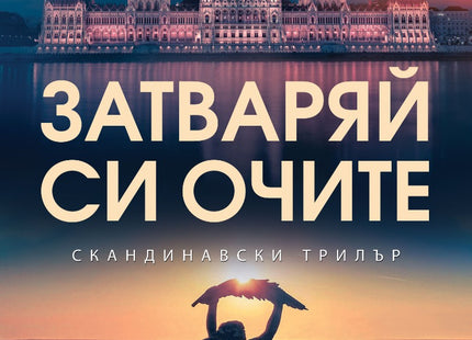 Затваряй си очите