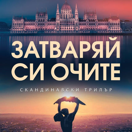Затваряй си очите