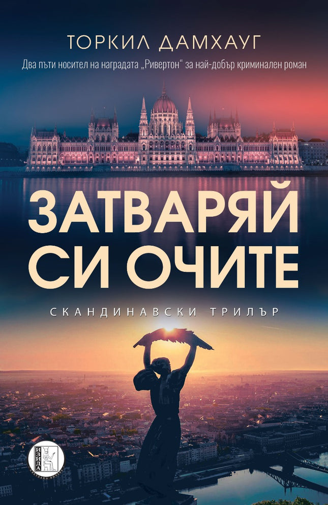 Затваряй си очите