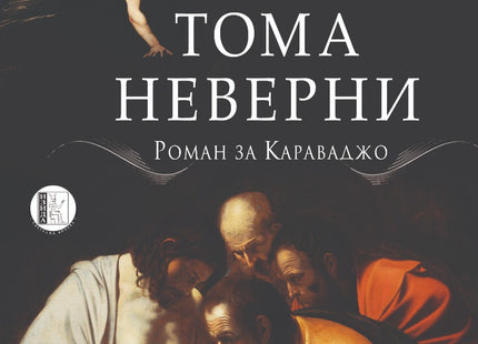 Тома неверни. Роман за Караваджо