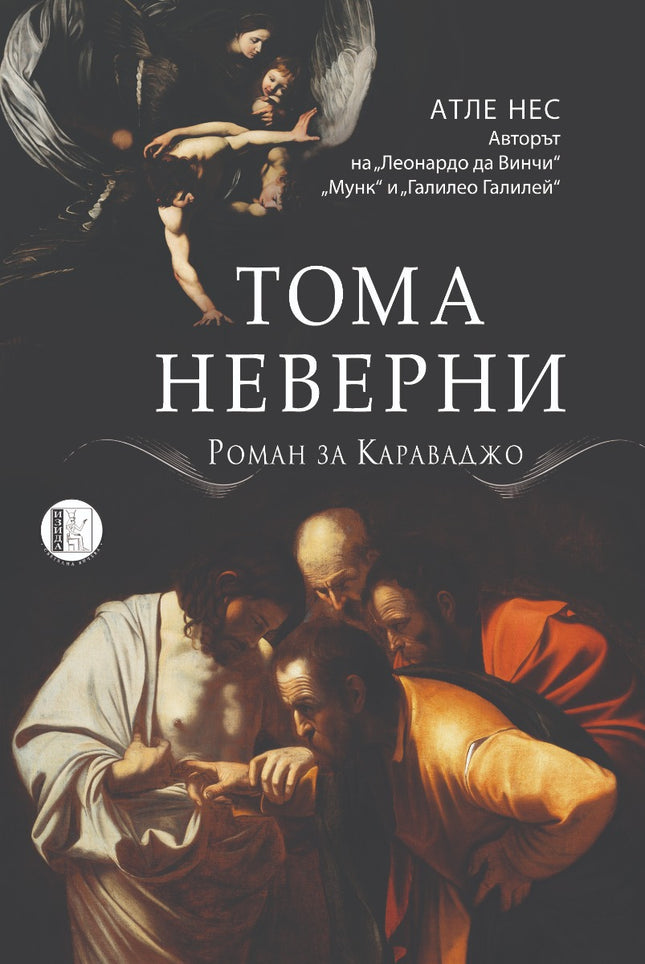 Тома неверни. Роман за Караваджо