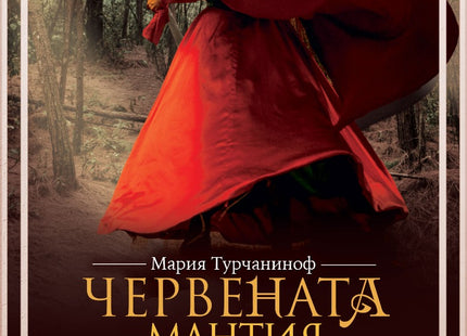 Червената мантия