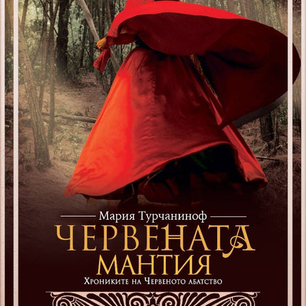 Червената мантия