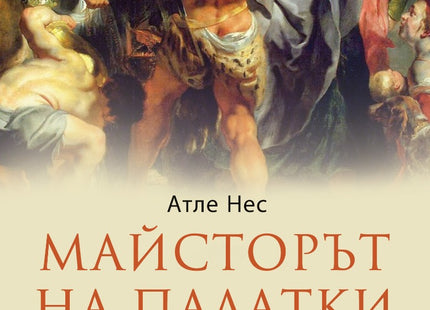 Майсторът на палатки