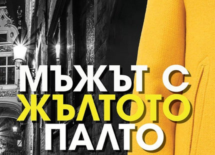 Мъжът с жълтото палто