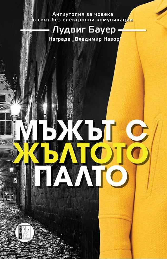 Мъжът с жълтото палто