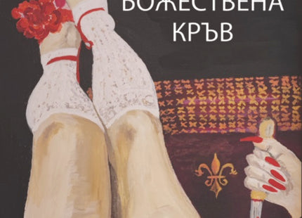 Божествена кръв. Стихове