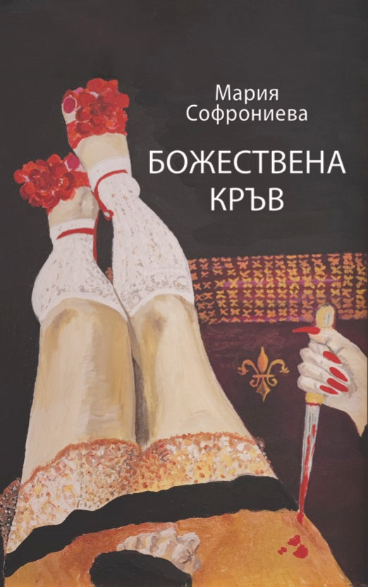 Божествена кръв. Стихове