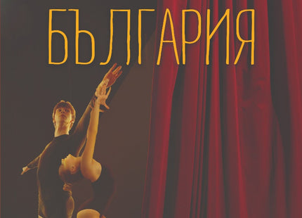 Танцувачница България