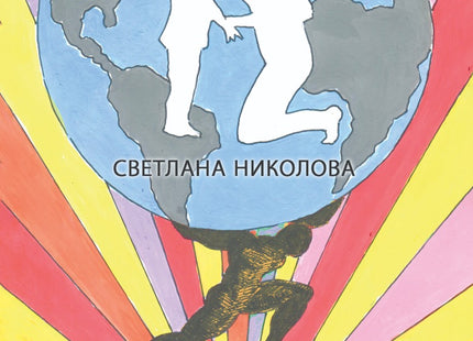 На раменете ми. Стихове