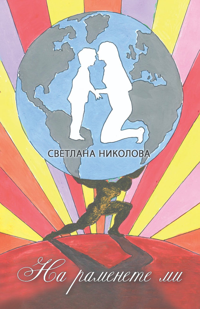 На раменете ми. Стихове