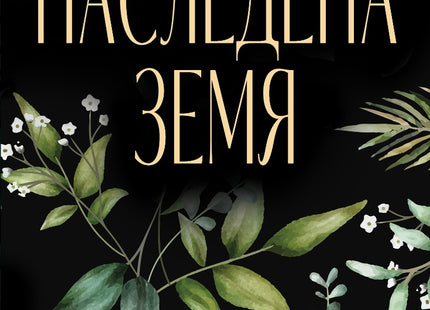 Наследена земя