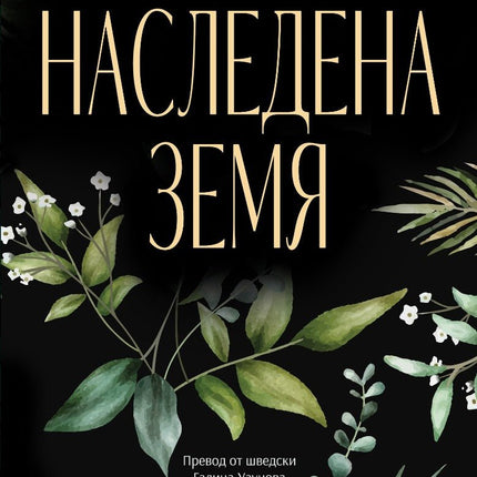 Наследена земя