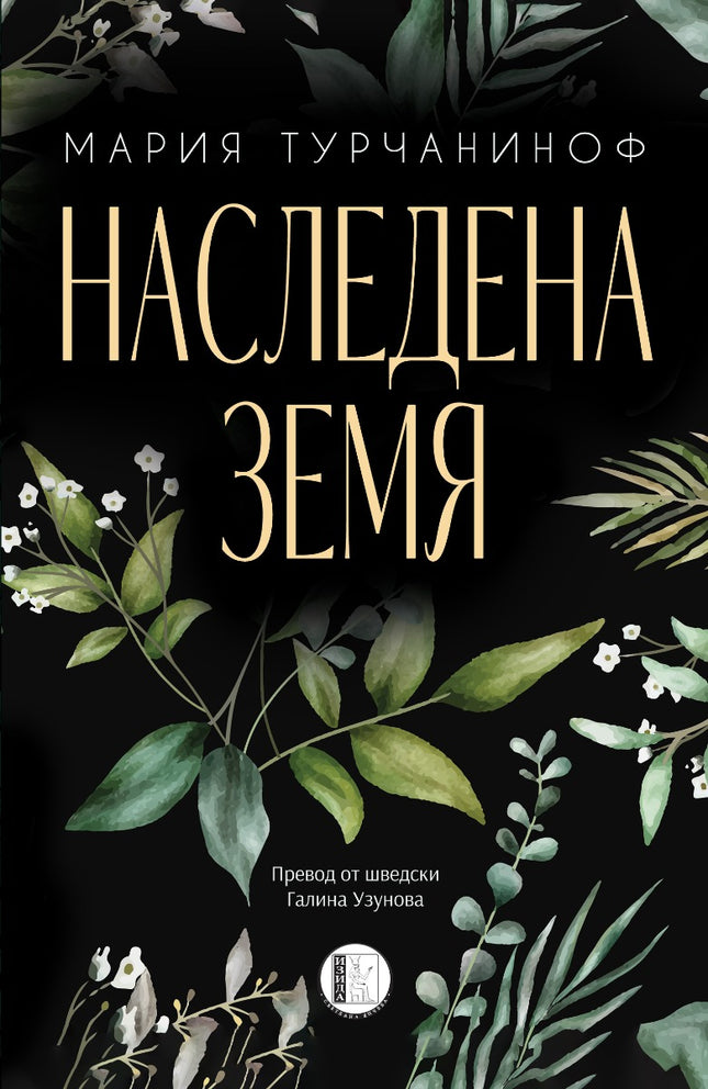 Наследена земя
