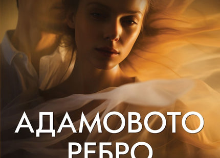 Адамовото ребро