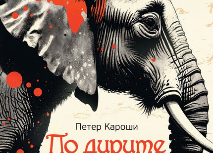 По дирите на слона