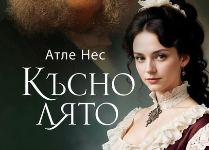 Късно лято