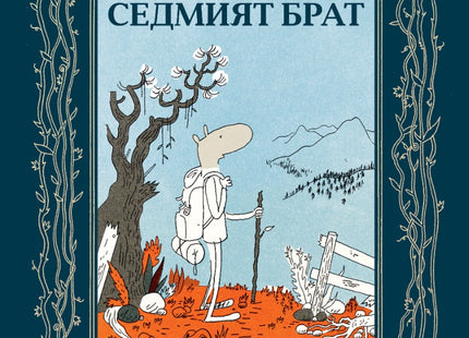 Седмият брат
