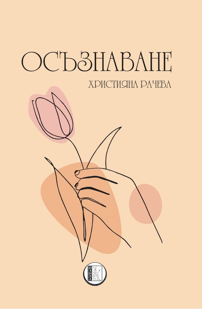 Осъзнаване. Поезия